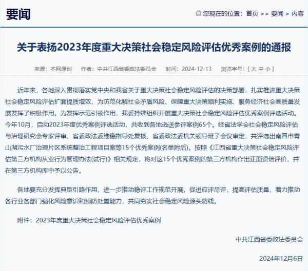 安博电子官方网站提供咨询服务的项目荣获我省2023年度重大决策社会稳定风险评估优秀案例